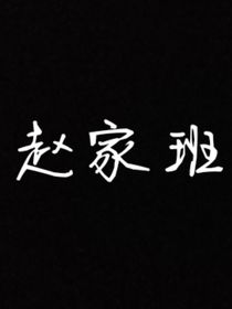 赵家班后人