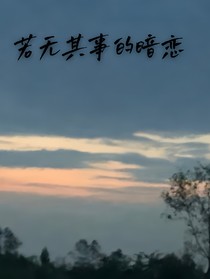 若無其事的暗戀