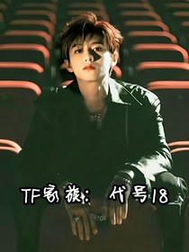TF家族：代号18