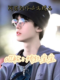 all航：娇软宝宝