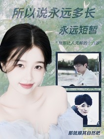 所以說永遠多長，永遠短暫
