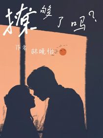 撩够了吗？