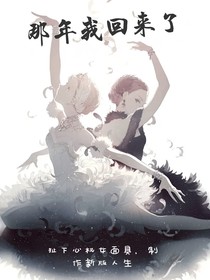 那年我回來了