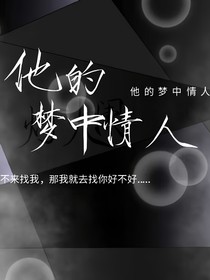 他的梦中情人……