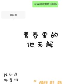 青春的他無解