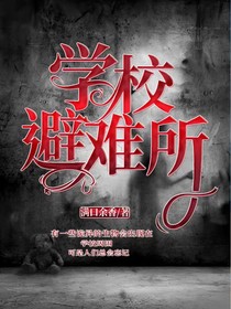 学校避难所
