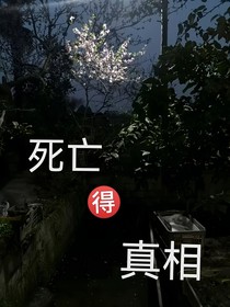 死亡的真相……