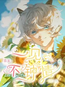 喜美：一见不钟情……