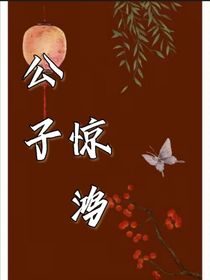 公子驚鴻