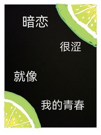 暗恋很涩，就像我的青春
