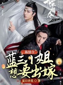 陈情令：蓝三小姐想要出嫁