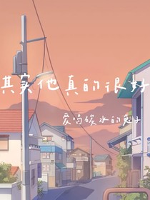 其实他真的很好