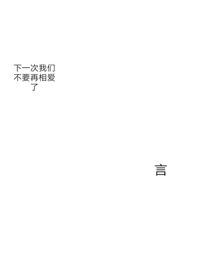 我的言