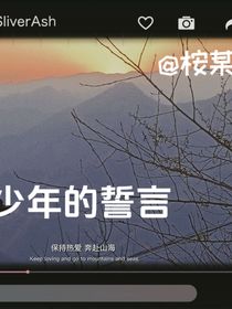少年时的誓言