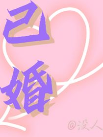 已婚——小甜饼