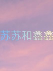 小苏和小鑫