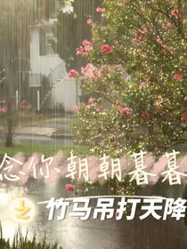 念你朝朝暮暮之竹马吊打天降