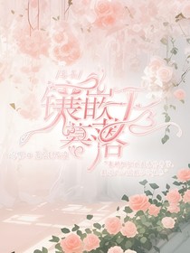 喜美：镶嵌于暮落