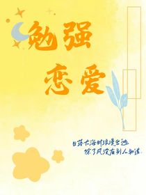 勉强恋爱