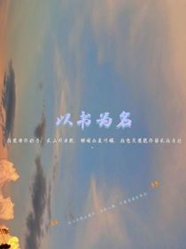 以书为名