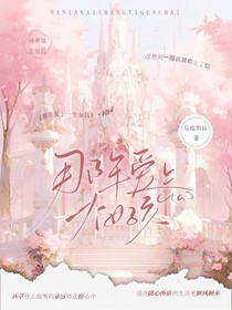 那年愛上一個女孩