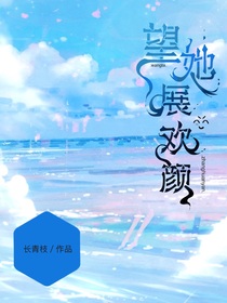 望她展歡顏