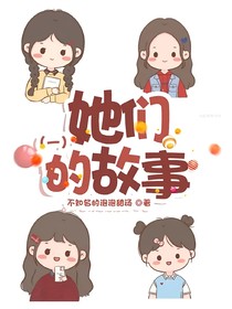 她們的故事（一）
