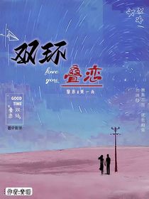双环叠恋著青珊