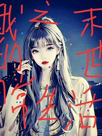 末世之我的日常
