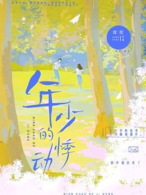 年少的悸动，