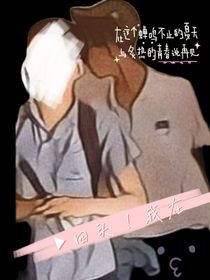 回头！我在