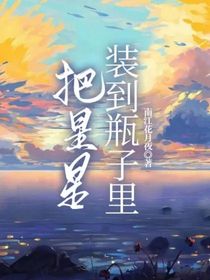把星星装到瓶子里