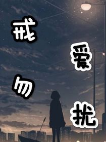 戒爱勿扰