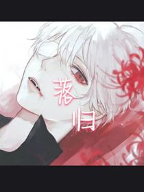 天使与吸血鬼（落归）