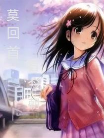 莫回首，看今朝