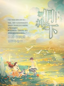 梧桐树之下