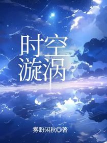 時(shí)空漩渦