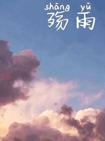 殇雨
