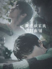 踢愛(ài)瘋家族封面鋪