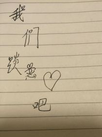 我们谈恋爱吧（我爱你）