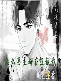 快穿之怎么男主都在觊觎我