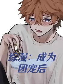 綜漫：被迫成為團寵