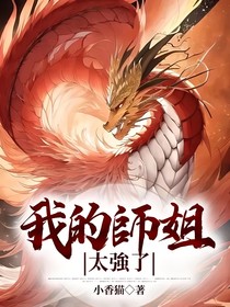 我的師姐太強(qiáng)了