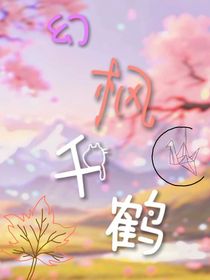 幻楓千鶴