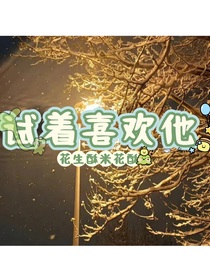 试着喜欢他