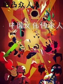 凹凸：凹凸看二次元的我們
