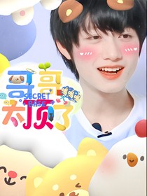 朱志鑫——哥哥太顶了