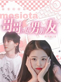 馬嘉祺：哥哥還是男朋友