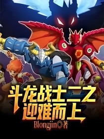 斗龙战士迎难而上