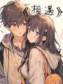 ，相遇